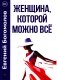 Женщина, которой можно все фото книги маленькое 2