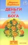 Деньги от Бога. Кн. 2 фото книги маленькое 2