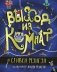 Выход из Комнат фото книги маленькое 2
