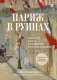 Париж в руинах: любовь, война и рождение импрессионизма фото книги маленькое 2