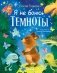 Я не боюсь темноты фото книги маленькое 2