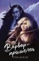 Варвар-пришелец фото книги маленькое 2