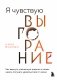 Я чувствую выгорание. Как вернуть утраченную энергию и снова начать получать удовольствие от жизни фото книги маленькое 2