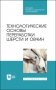 Технологические основы переработки шерсти и овчин. Учебник для СПО фото книги маленькое 2