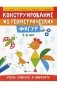 Конструирование из геометрических фигур: учусь считать и вырезать. 5-6 лет фото книги маленькое 2