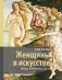 Женщины в искусстве. Жены, любовницы, музы фото книги маленькое 2