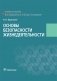 Основы безопасности жизнедеятельности: Учебное пособие фото книги маленькое 2