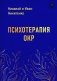 Психотерапия ОКР фото книги маленькое 2