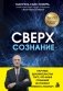 Сверхсознание. Научные доказательства того, что наше сознание не умирает вместе с мозгом фото книги маленькое 2