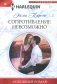 Сопротивление невозможно фото книги маленькое 2