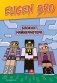 Евген Бро. Блокнот майнкрафтера (пустые листы для записей) фото книги маленькое 2