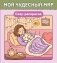 Мой чудесный мир. Cozy-раскраска фото книги маленькое 2