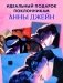 Шопер Анна Джейн "Влюбленная ведьма" с артом Карины Яшагиной фото книги маленькое 3