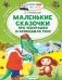 Маленькие сказочки про Чебурашку и Крокодила Гену фото книги маленькое 2