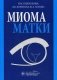 Миома матки фото книги маленькое 2