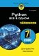 Python все в одном для чайников, 3-е издание фото книги маленькое 2
