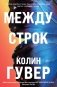 Между строк фото книги маленькое 2