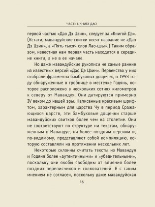 Дао Дэ Цзин: Новое прочтение классического древнего трактата фото книги 10