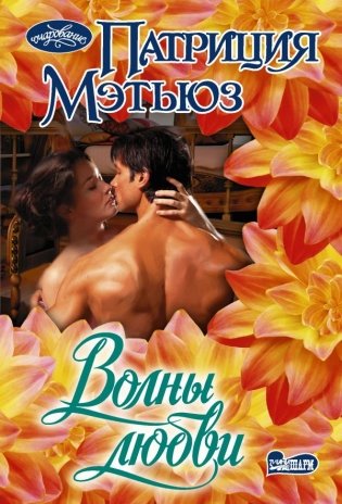 Волны любви фото книги