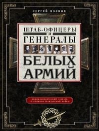 Штаб­офицеры и генералы белых армий. Энциклопедический словарь участников Гражданской войны фото книги