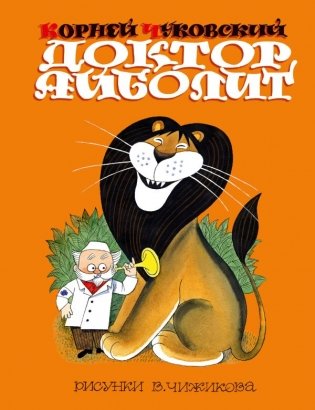 Доктор Айболит. Сказки. Рис. В. Чижикова фото книги