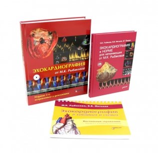 Эхокардиография от М.К. Рыбаковой (комплект из 3-х книг) фото книги