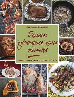 Большая кулинарная книга охотника. Рецепты и истории со всего света фото книги