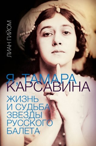 Я, Тамара Карсавина фото книги