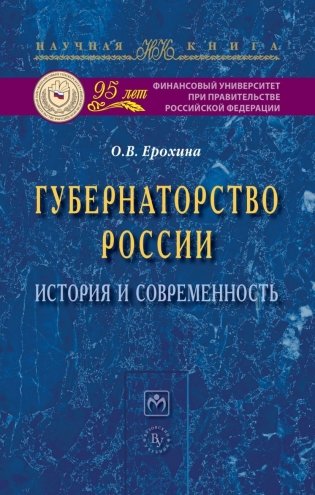 Губернаторство России: история и современность фото книги