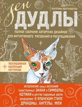 ЗенДУДЛЫ. Полное собрание авторских дизайнов для интуитивного рисования и раскрашивания фото книги