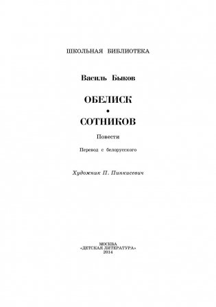 Обелиск. Сотников фото книги 2