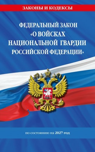 ФЗ "О войсках национальной гвардии Российской Федерации" по сост. на 2027 / ФЗ №225-ФЗ фото книги