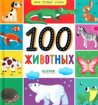 100 животных фото книги