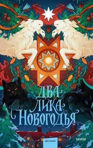 Два лика Новогодья фото книги