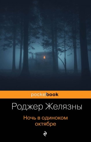 Ночь в одиноком октябре фото книги