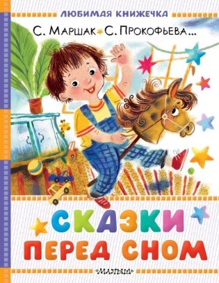 Сказки перед сном фото книги