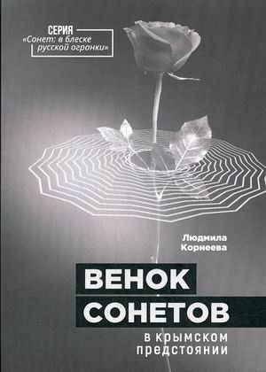 Венок сонетов в крымском предстоянии фото книги