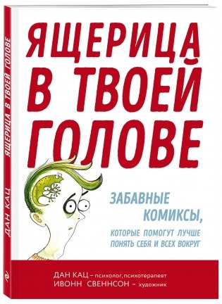 Ящерица в твоей голове. Забавные комиксы, которые помогут лучше понять себя и всех вокруг фото книги 2