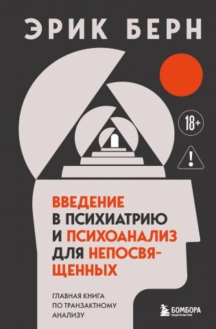 Введение в психиатрию и психоанализ для непосвященных. Главная книга по транзактному анализу фото книги