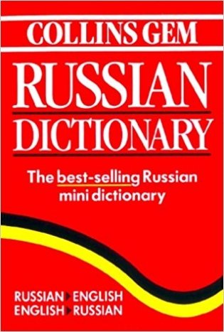 Collins Russian Dictionary. Русско-английский. Англо-русский фото книги