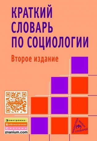 Краткий словарь по социологии фото книги