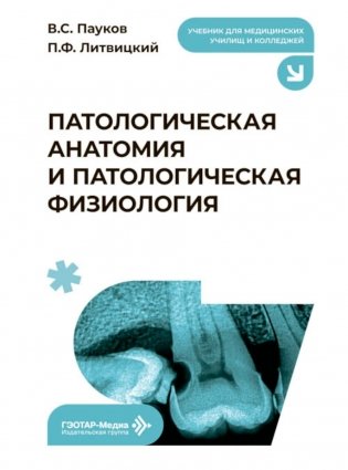 Патологическая анатомия и патологическая физиология: Учебник фото книги