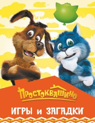 Простоквашино. Игры и загадки фото книги