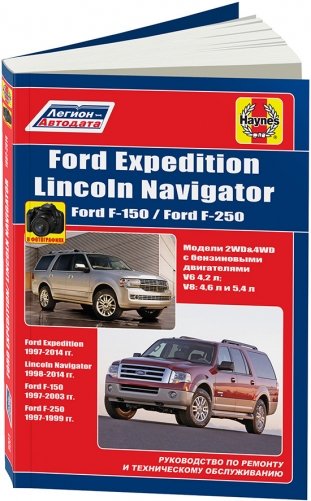 FORD Expedition 1997-14, Lincoln Navigator 1998-14, Ford F-150/F-250 1997-03 с бензин. Руководство по ремонту и эксплуатации автомобиля фото книги