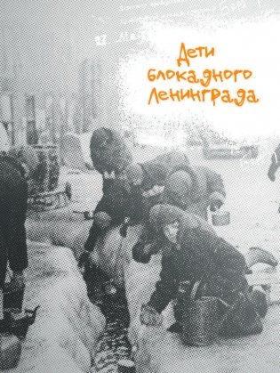 Наследники Победы 9 мая 1945 года. Дети войны фото книги 10