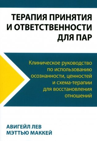 Терапия принятия и ответственности для пар. Клиническое руководство по использованию осознанности, ценностей и схема-терапии для восст-ления отношений фото книги
