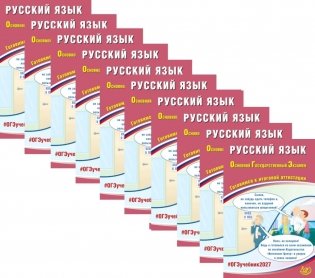 ОГЭ 2027. Русский язык (комплект из 10-ти одинаковых книг) фото книги