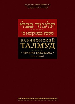 Вавилонский Талмуд. Трактат Бава-Кама. Т. 2 фото книги