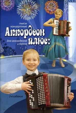 Аккордеон плюс: концертные пьесы для аккордеона и баяна фото книги
