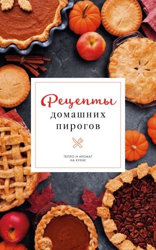 Рецепты домашних пирогов: тепло и аромат на кухне фото книги